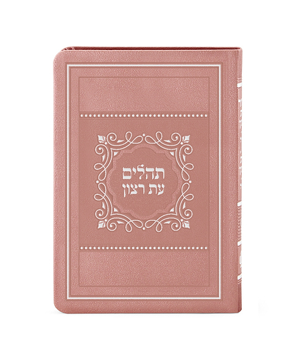 תהלים דגם פאר כריכה רכה 15X21 – גדול – כספסף