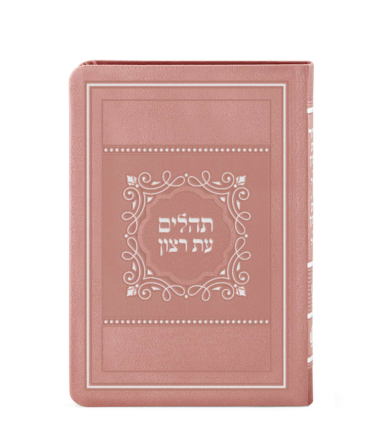 תהלים דגם פאר כריכה רכה 15X21 – גדול – כספסף