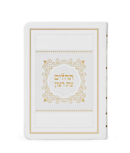 תהלים דגם פאר כריכה רכה 15X21 – גדול – לבן