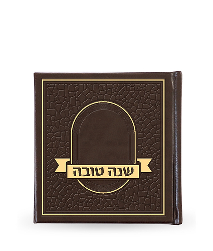 שנה טובה – פסיפס כריכה קשה – נוסח אשכנז – חום