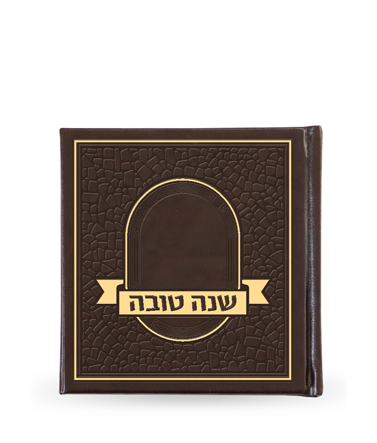 שנה טובה – פסיפס כריכה קשה – נוסח אשכנז – חום