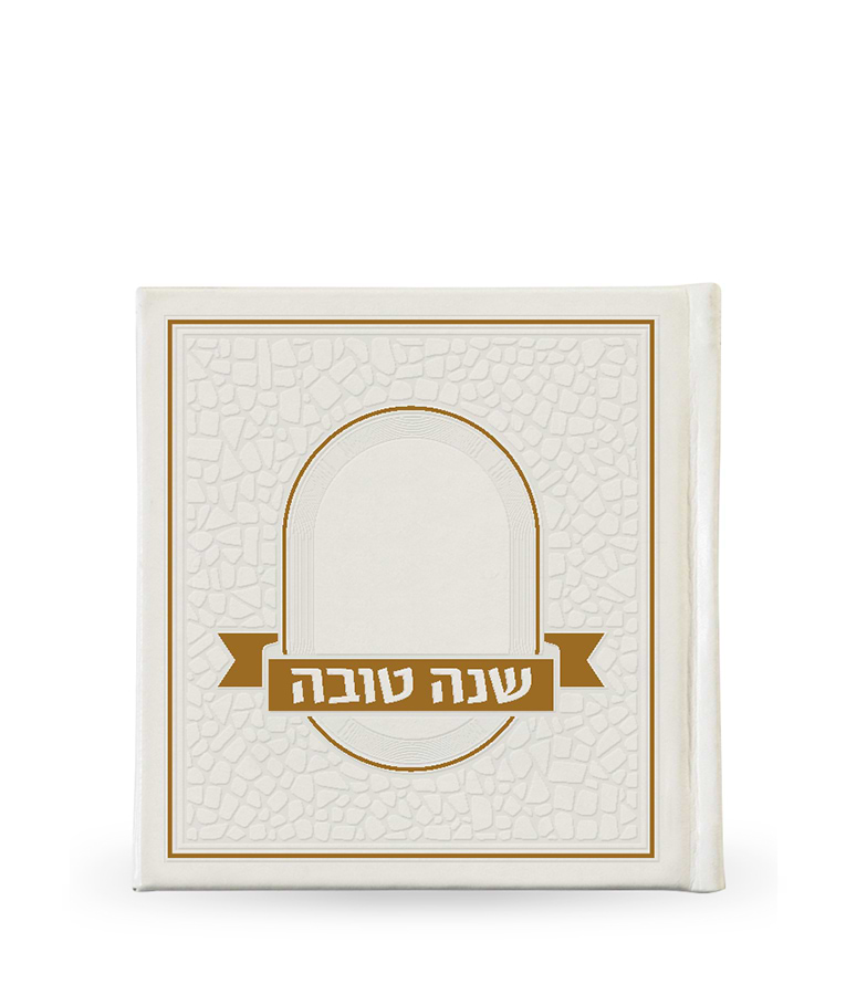 שנה טובה – פסיפס כריכה קשה – נוסח אשכנז – לבן
