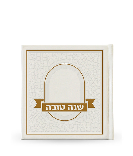 שנה טובה – פסיפס כריכה קשה – נוסח עדות המזרח – לבן