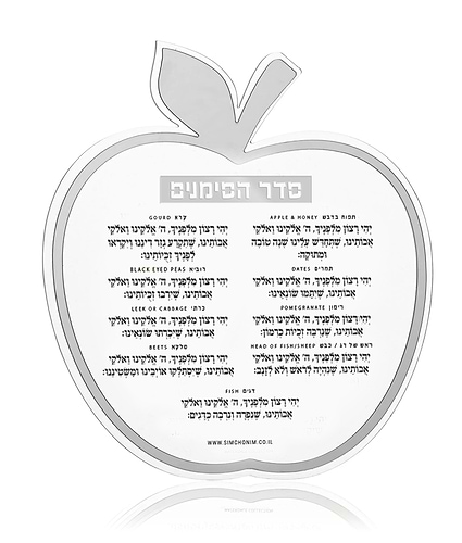 כרטיס סדר הסימנים תפוח – כסף
