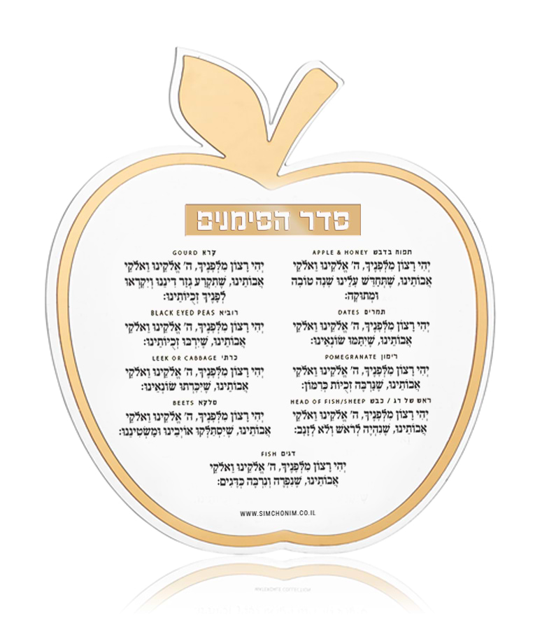 כרטיס סדר הסימנים תפוח – זהב