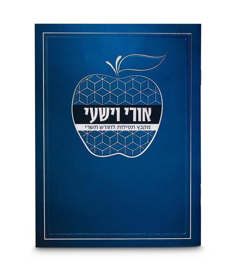 אורי וישעי דגם תפוח – נוסח אשכנז – כחול