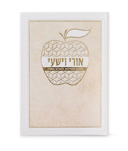 אורי וישעי דגם תפוח – נוסח עדות המזרח – שמנת