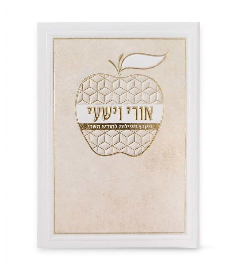 אורי וישעי דגם תפוח – נוסח עדות המזרח – שמנת