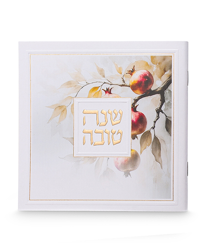 שנה טובה – אומנותי – כריכה רכה – נוסח אשכנז