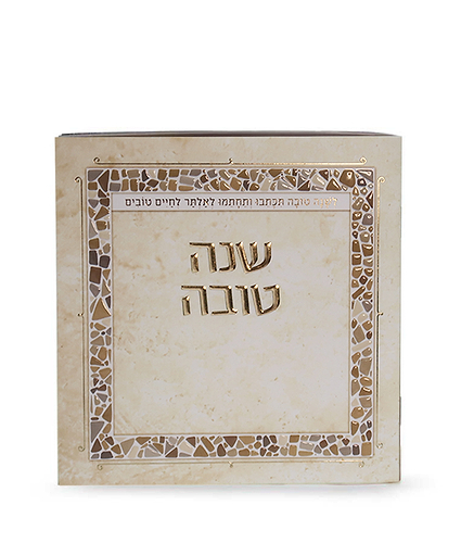 שנה טובה – פסיפס – נוסח עדות המזרח – שמנת