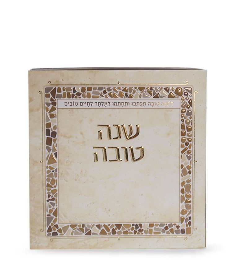 שנה טובה – פסיפס – נוסח עדות המזרח – שמנת