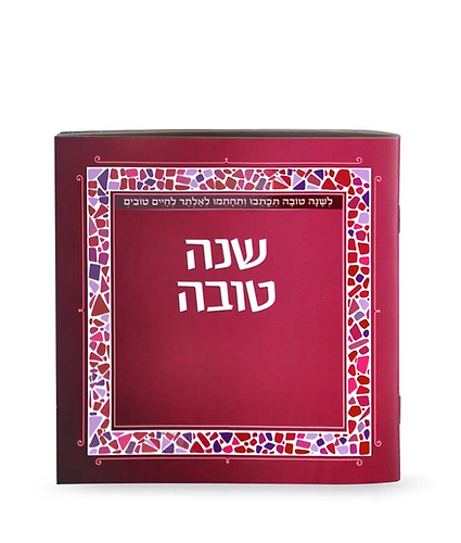 שנה טובה – פסיפס – נוסח אשכנז – בורדו