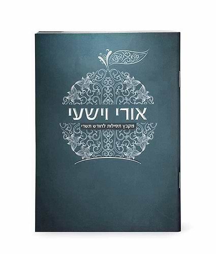 אורי וישעי – נוסח אשכנז