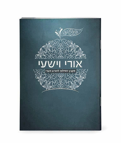 אורי וישעי – נוסח עדות המזרח