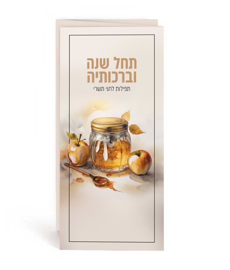 תחל שנה וברכותיה – נוסח עדות המזרח