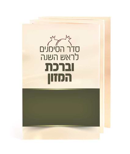 סדר הסימנים וברכת המזון – נוסח אשכנז