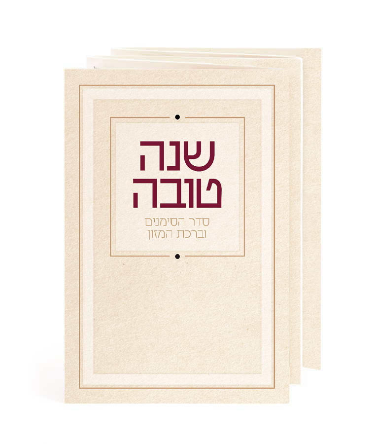 שנה טובה – סדר הסימנים וברהמ”ז – נוסח אשכנז