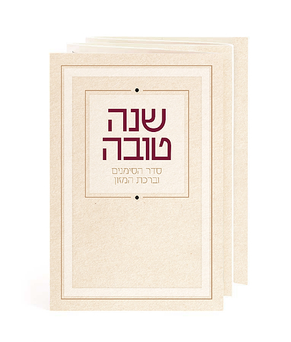 שנה טובה – סדר הסימנים וברהמ”ז – נוסח עדות המזרח