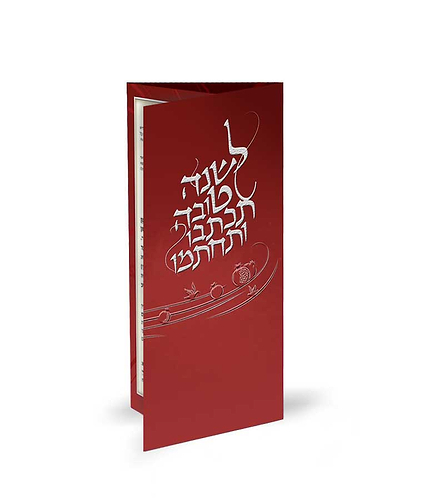 לשנה טובה – נוסח אשכנז