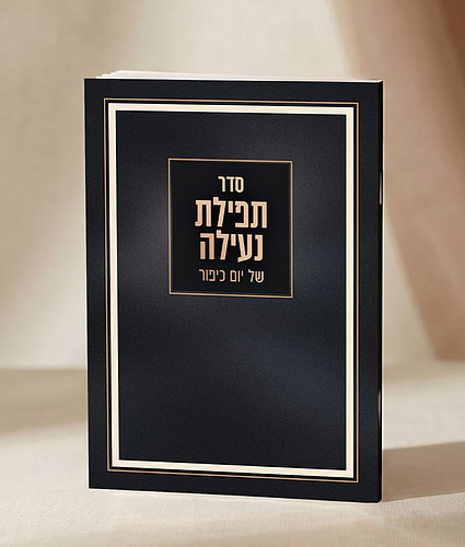 תפילת נעילה – נוסח ספרד