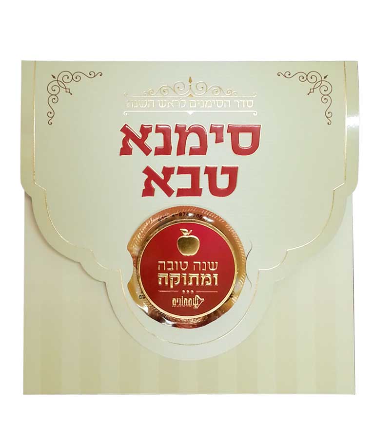סימנא טבא – נוסח אשכנז