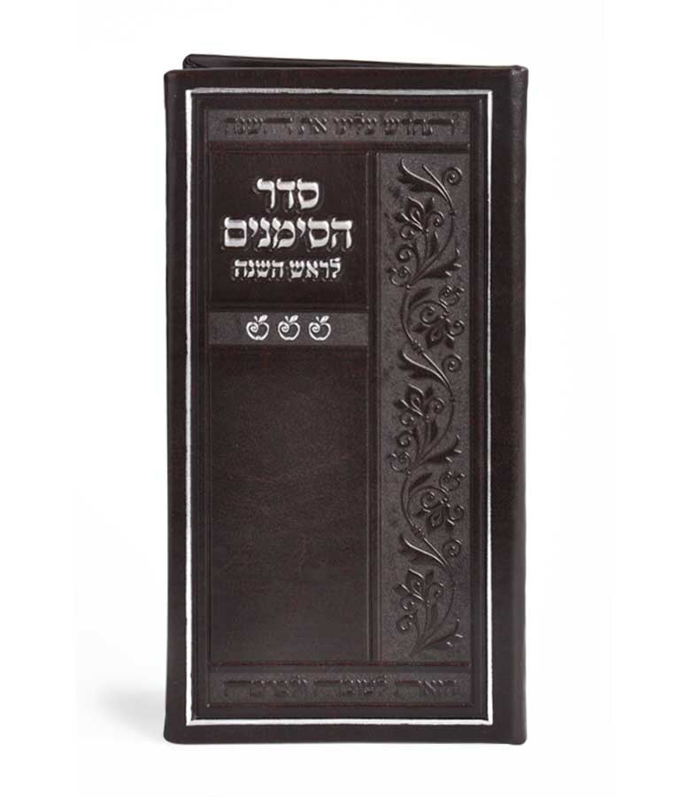 סדר הסימנים – נוסח אשכנז – חום