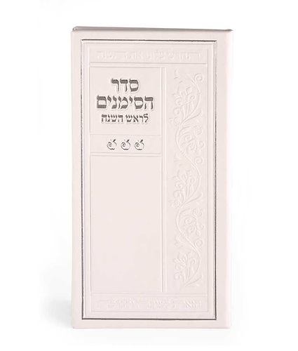 סדר הסימנים – נוסח אשכנז – לבן