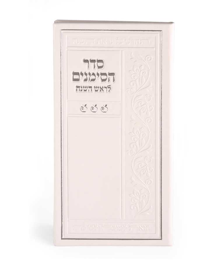 סדר הסימנים – נוסח אשכנז – לבן