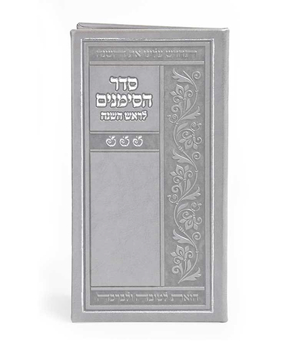 סדר הסימנים – נוסח אשכנז – לבן