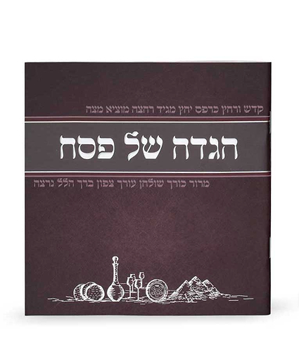 הגדה של פסח מאויירת – נוסח עדות המזרח