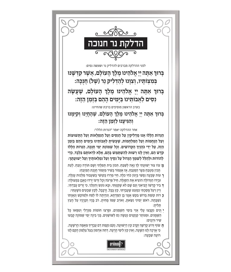 כרטיס הדלקת נר חנוכה – כסוף – כסף