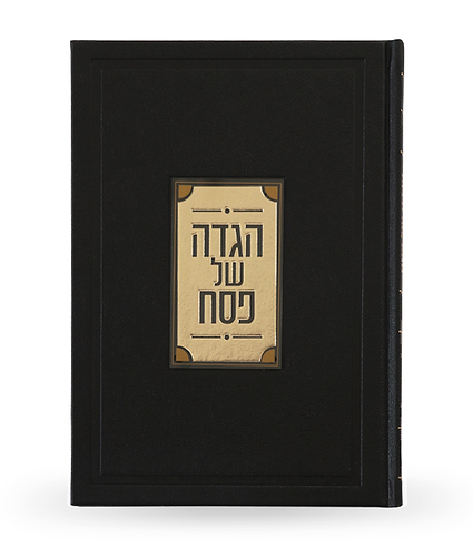 הגדה לוסייט יוקרתית – נוסח עדות המזרח – שחור