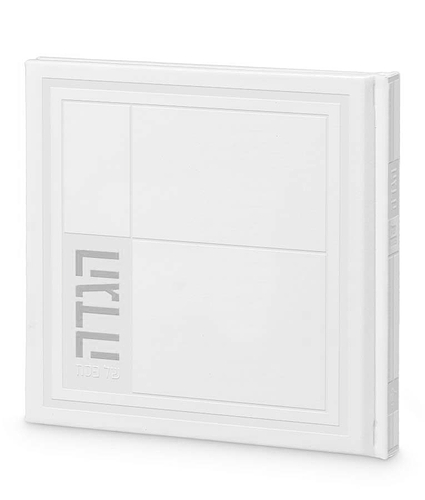 הגדה של פסח יוקרתית – דמוי עור – נוסח אשכנז – לבן