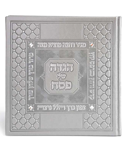 הגדה של פסח עם אבני סברובסקי – נוסח אשכנז – אפור