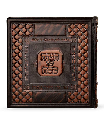 הגדה של פסח עור אמיתי – נוסח עדות המזרח – חום