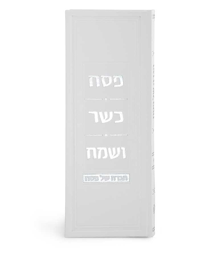 הגדת פסח כשר ושמח – נוסח עדות המזרח – לבן