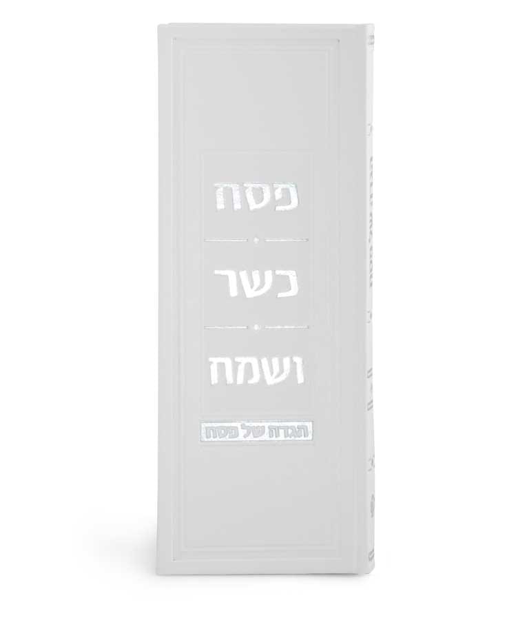 הגדת פסח כשר ושמח – נוסח עדות המזרח – לבן