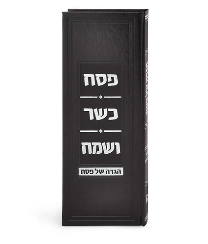 הגדת פסח כשר ושמח – נוסח עדות המזרח – חום