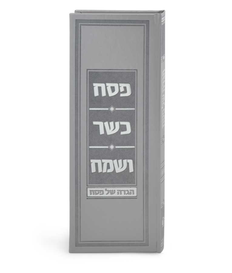 הגדת פסח כשר ושמח – נוסח אשכנז – אפור