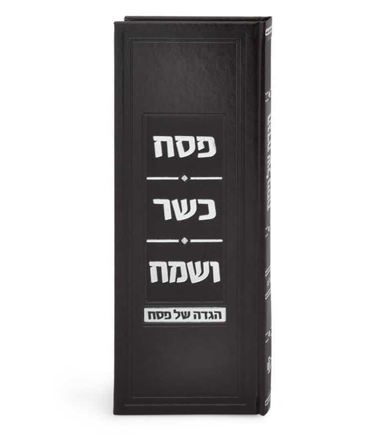 הגדת פסח כשר ושמח – נוסח אשכנז – חום