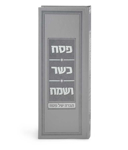 הגדת פסח כשר ושמח – נוסח עדות המזרח – אפור