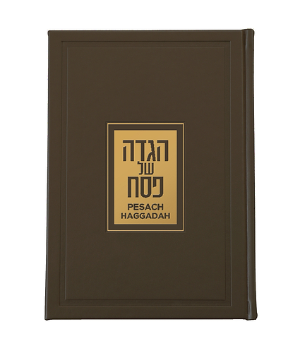 הגדה יוקרתית אנגלית/עברית – חום