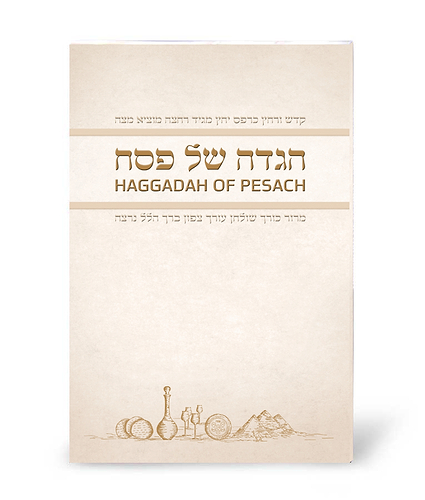 הגדה של פסח עברית – אנגלית – נוסח אשכנז – שמנת