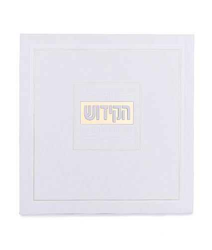 ספר הקידוש מדורג – כריכה רכה – נוסח אשכנז – לבן