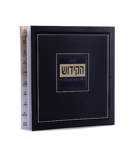 ספר הקידוש מדורג – כריכה רכה – נוסח אשכנז – לבן
