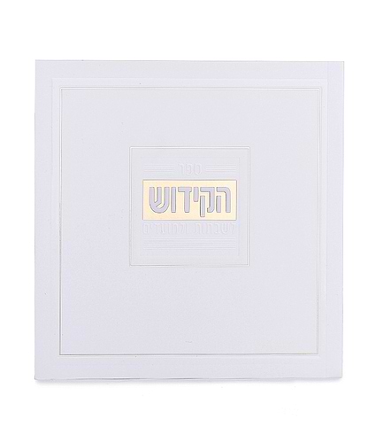 ספר הקידוש מדורג – כריכה רכה – נוסח עדות המזרח – לבן
