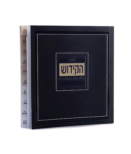 ספר הקידוש מדורג – כריכה רכה – נוסח עדות המזרח – לבן