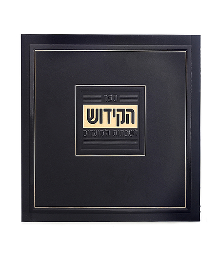 ספר הקידוש מדורג – כריכה רכה – נוסח עדות המזרח – שחור