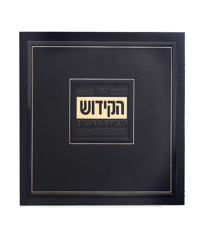 ספר הקידוש מדורג – כריכה רכה – נוסח עדות המזרח – שחור