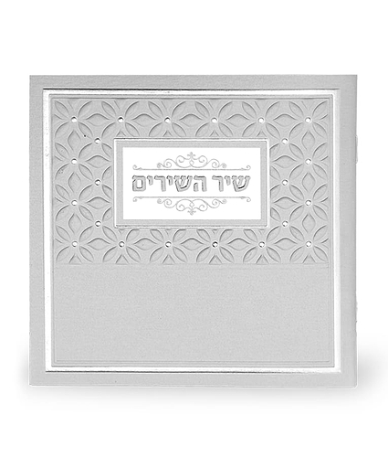 שיר השירים – כסוף